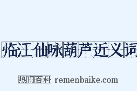 临江仙咏葫芦近义词是什么意思的图片